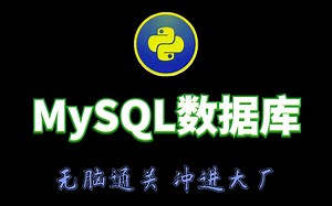 Mysql+pymysql数据库python操作数据库如此的简单！！