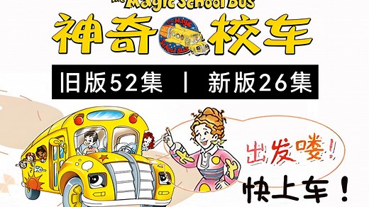 经典动画神奇校车The Magic School Bus 儿童认知科普英文动画新版旧版全视频音频台词文本