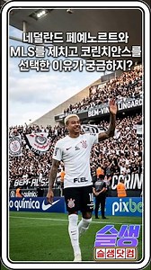 [이적] 제시 린가드, K리그 떠나 코린치안스 행! 스포츠뉴스 기대만발
