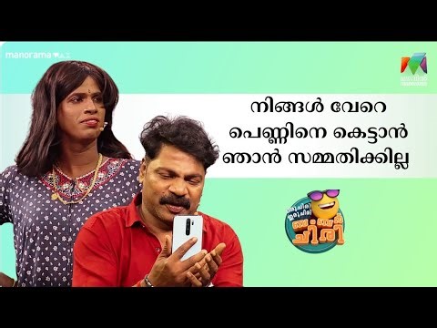 നിങ്ങള്‍ വേറെ പെണ്ണിനെ കെട്ടാൻ ഞാൻ സമ്മതിക്കില്ല 😂💥 #OIBArchive | mazhavilmanorama