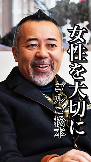 全ての始まりは「女」：ゴルゴ松本の名言