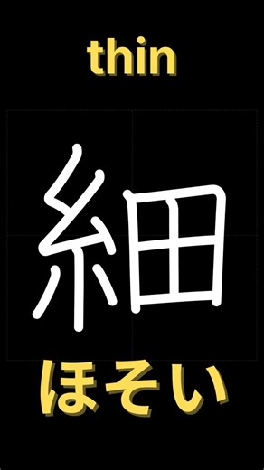 細【書き順】｜漢字の正しい書き方