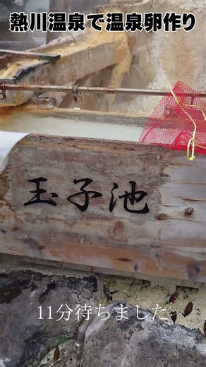 源泉温度99℃熱川温泉で温泉卵作り