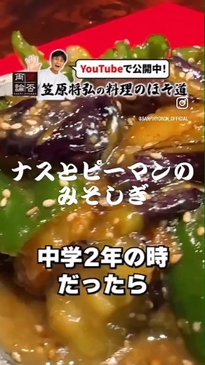 安くてウマい！ごはんが進む！【ナスとピーマンのみそしぎ】 ⁡ #笠原将弘 #賛否両論 #ナス #ピーマン #炒めもの #簡単レシピ #料理動画