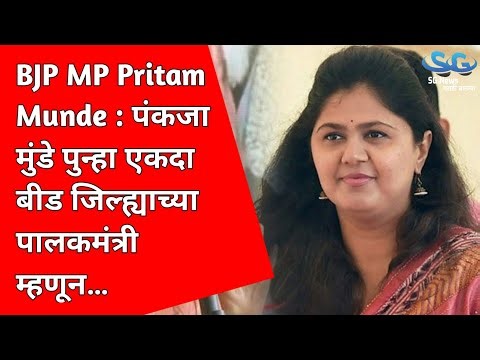 प्रीतम मुंडे यांचे महत्वाचे वक्तव्य, पंकजा मुंडे पुन्हा एकदा बीड जिल्ह्याच्या पालकमंत्री म्हणून…