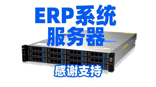 企业ERP应用服务器怎么选？稳定性，性能，数据安全一个不能少。
