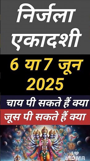 निर्जला एकादशी कब है Nirjala Ekadashi kab hai 2025 | Nirjala ekadashi vrat me chai pi sakte hain kya