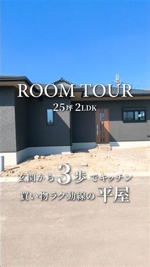 【平屋ルームツアー】25坪/玄関から3歩でキッチン/買い物ラク動線の平屋/和歌山の注文住宅/新築一戸建て