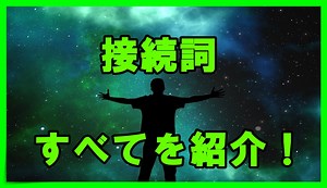 【英語】接続詞をすべて紹介していきます【全種類公開！】｜丸暗記英語からの脱却ブログ