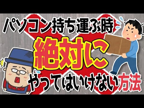 【やってはいけない】絶対に避けるべき！パソコンの正しい持ち運び方法