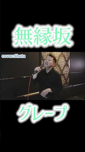 1975年 無縁坂/グレープ#グレープ#さだまさし#無縁坂#演歌#歌謡曲#カバー#cover#japan#音楽#music#歌#song#カラオケ#karaoke#歌ってみた#ショート#shorts