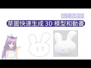 【AI 工具教學】草圖快速生成 3D 模型 | Monster Mash 動畫製作