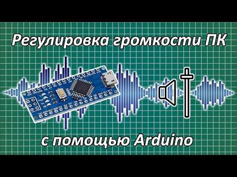 Регулировка громкости ПК с помощью Arduino