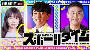 ABEMAスポーツタイム (スポーツ) | 無料動画・見逃し配信を見るなら | ABEMA