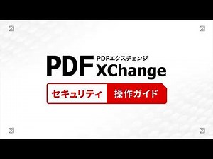 PDFにパスワードを設定するには？「閲覧制限」「編集制限」などのセキュリティ設定を解説。【PDF-XChange操作ガイド⑤】