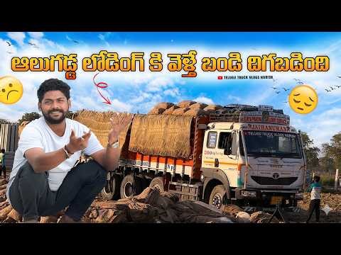 ఆలుగడ్డ లోడింగ్ కి వెళ్తే బండి దిగబడింది 😱 | Truck Vlog Telugu