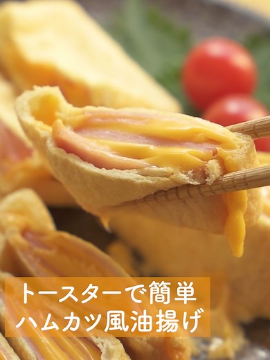 『トースターで簡単 ハムカツ風油揚げ』 #料理動画 #油揚げ #ハムカツ #アレンジレシピ #tiktokレシピ #クラシル 詳しいレシピはクラシルで「トースターで簡単 ハムカツ風油揚げ」と検索🔎