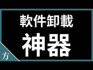 如何强行删除流氓软件、顽固程序、残留文件及注册表信息 | 免费软卸载工具