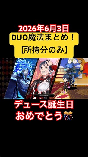 デュース誕生日おめでとう🎉DUO魔法まとめ！ #ツイステ #ツイステボイス研究会 #ツイステッドワンダーランド