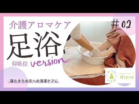 ベッド上のアロマ足浴（仰臥位ver）