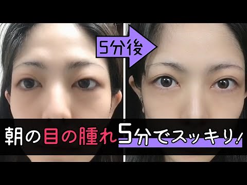[5 Minutes to Refresh Your Morning] How to Reduce Eye Puffiness and Swelling