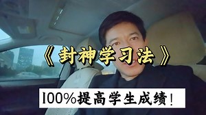 《封神学习法》: 100%提高学生成绩！