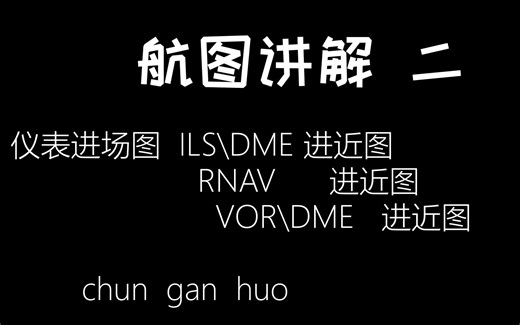 航图解读（二）仪表进场图 标准盲降进近图 RNAV进近图 VOR\DME进近图