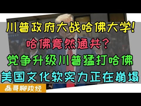 川普政府大战哈佛大学！哈佛竟然通共？川普威胁取消哈佛留学生资质，表面是党政和个人恩怨，实际上川普直接干废了美国文化软实力最硬的碉堡！感谢川建国！
