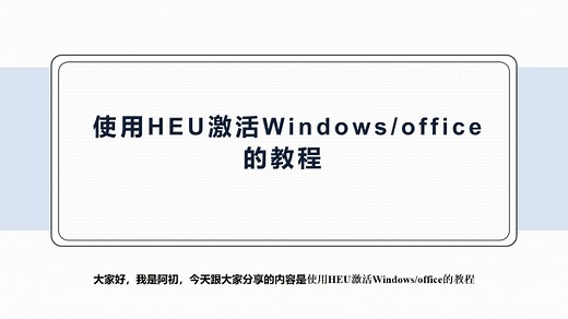 HEU_KMS_Activator_v42.1.0（Windows、Office激活工具）下载与使用教程