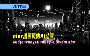 用Midjourney+Runway+ElevenLabs生成nior漫画风格动画《私家侦探》