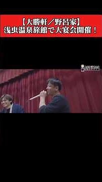 [Taishoken/Noroya] A huge party will be held at the Asamushi Onsen Ryokan! [Part 2] #Taishoken #A...
