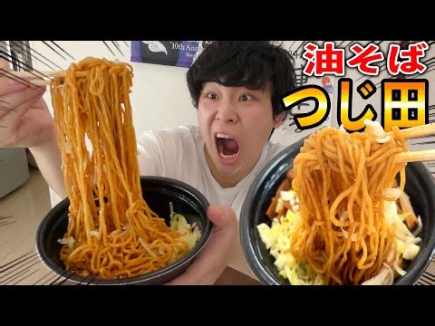 油そばつじ田！？つけ麺じゃなくて！！？食べるでしょう！！！