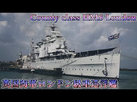 [カラー化映像]英国海軍 重巡洋艦ロンドン County class cruiser HMS London