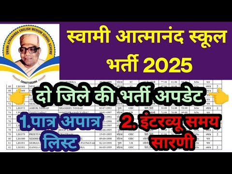 स्वामी आत्मानंद विद्यालय भर्ती अपडेट 2025 || SAGES bharti new update today