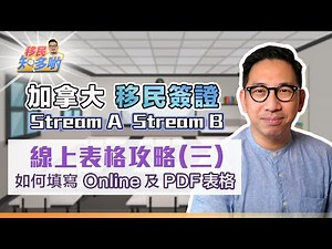 加拿大移民申請網上表格全攻略(三) - IMM5406、IMM5562及其他PDF表格｜十年內的出入境紀錄全都要填寫？！ 特殊婚姻關係注意要點｜移民知多啲 ep.16
