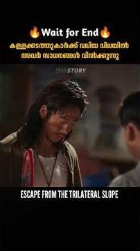 വലിയ വിലയിൽ സാധനങ്ങൾ വിൽക്കുന്നു | Escape From The Trilateral Slope | malayalam movie explanation