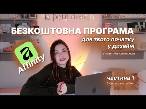 АДВЕНТ-ТИЖДЕНЬ з графічного дизайну |день 2| affinity безкоштовна програма для початку | ч.1. вектор
