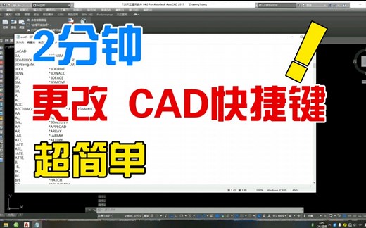 两分钟搞定，如何更改cad快捷键