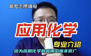 应用化学专业与化学专业有啥区别？就业方向和前景怎么样？