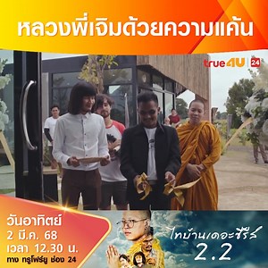 #ดูหนัง ออนไลน์วันนี้ >> "ไทบ้าน เดอะซีรีส์ 2.2" 📺 วันอาทิตย์ที่ 2 มี.ค. เวลา 12.30 น. 📺 ทาง #True4Uช่อง24 #ฟรีทีวีที่ฉายหนังไทยมากที่สุด -------------------------------- ดูสดทางออนไลน์ได้ที่นี่ : https://bit.ly/3CwFgHz ติดตามความเคลื่อนไหวได้ที่นี่ Website : https://true4u.com YouTube : https://bit.ly/3yLIHad Facebook : https://bit.ly/2VonGVC Instagram : https://bit.ly/3n4lRsm Twitter : https://bit.ly/2WTLodd TikTok : https://bit.ly/3jRQe3k Line Official @True4U Official : https://bit.ly/2YnI