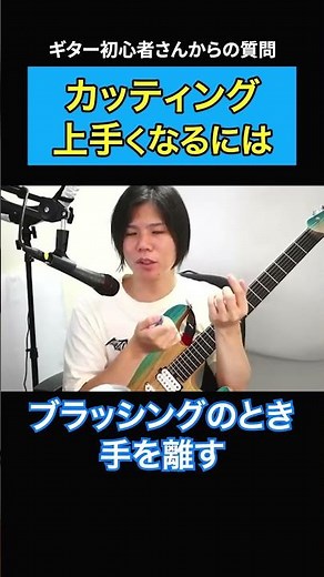 The secret to cutting is brushing [Beginner guitarist/Cutting] #shorts
