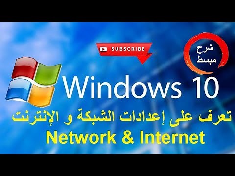 اعدادات الشبكة و الانترنت Network & Internet #ويندوز_10