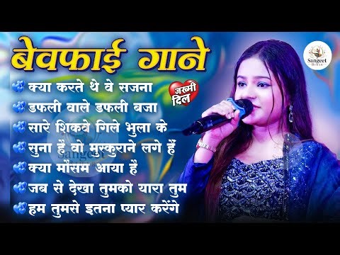 😭 Bewafaai Special Songs | Broken Heart Hindi Hits | Sad Love Jukebox 💔