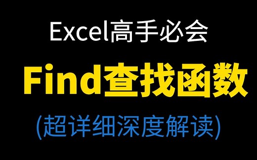 Excel函数find查找查询教程