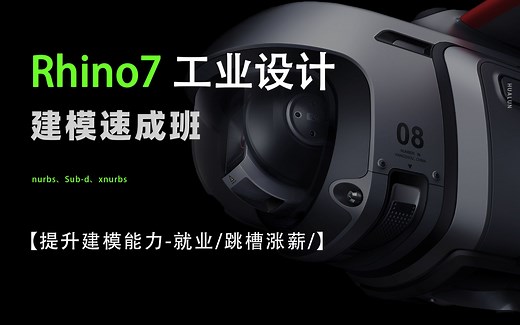 【rhino7 建模系统课】一套全面的犀牛课，快速提升建模能力。