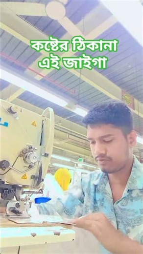 কাজ_ করতে_কষ্ট_হয়নারে_ভাই #short #video #virelshirts #satesong #my_videos #milon_sus