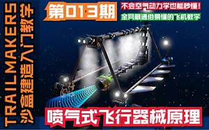 【013】最通俗的飞行器组装教学，不会空气动力学也能秒懂秒造。（TRAILMAKERS 沙盒建造入门教学第13集）