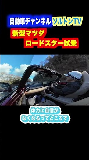 乗ったら100%欲しくなる！新型マツダロードスター試乗報告 #ロードスター #マツダロードスター #オープンカー
