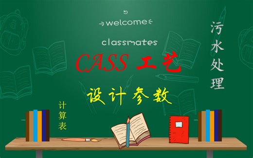 CASS工艺设计参数计算-污水处理