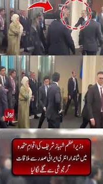 Shehbaz Sharif’s UNGA Arrival | Warm Meeting With Iran’s President | BOL News